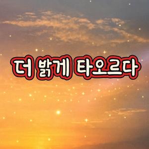 더 밝 불타오르다