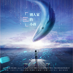 别人家的小孩（翻自 rocket girls）