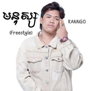 មនុស្ស (Freestyle)