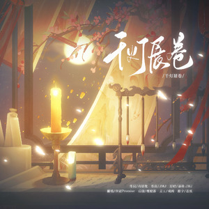 千灯展卷