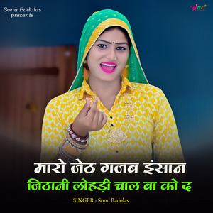मारो जेठ गजब इंसान जिठानी लोहड़ी चाल बा को द