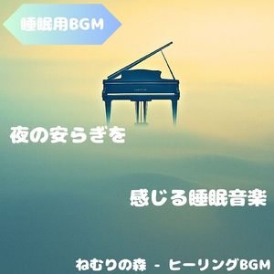 「睡眠用BGM」安らぎの夜を紡ぐ旋律