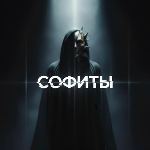 Софиты
