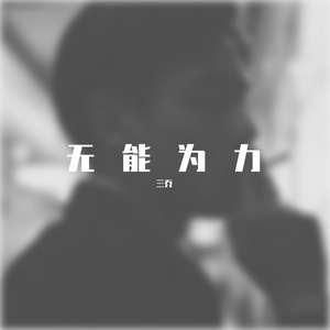无能为力