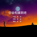 你会和谁到老 (DJ彭锐版)