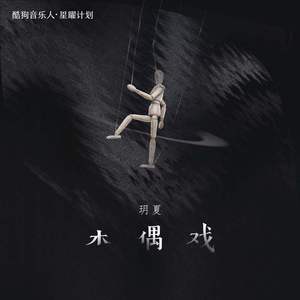 木偶戏 (DJ阿卓版)