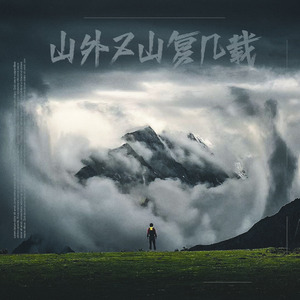 山外又山复几载