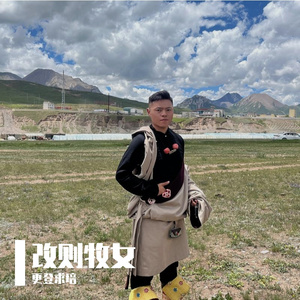 更登求培-  改则牧女