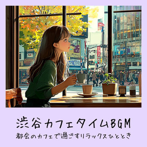 さわやかカフェテラス-おしゃれカフェ作業用BGM-
