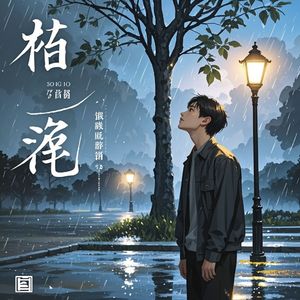 颂情