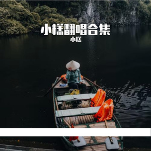 高姗-new1（小糕 remix）