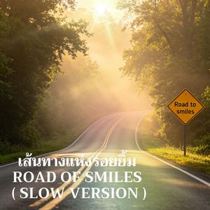เส้นทางแห่งรอยยิ้ม เพลงช้า