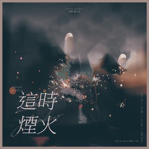 这时烟火（cover 钱锟&肖俊）