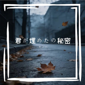 君が埋めたの秘密（テンハ remix）