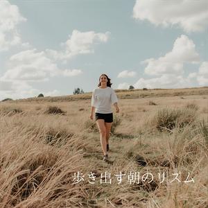 【ゆっくり散歩】歩き出す朝のリズム – Morning Steps　（1時間版）