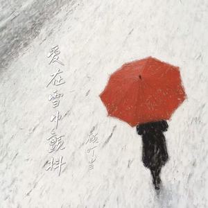 爱在雪中颤抖