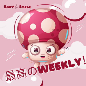 最高のweekly！