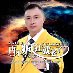 再不疯狂就老了 (合唱版)