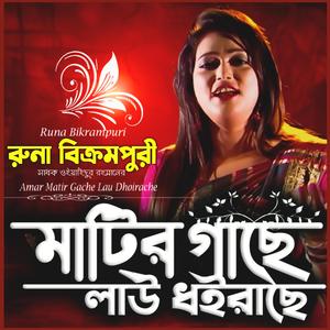 আমার মাটির গাছে লাউ ধইরাছে - Amar Matir Gache Lau Dhoirace (feat. রুনা বিক্রমপুরী)