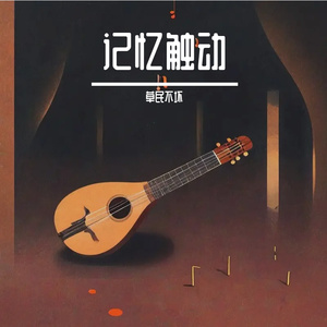 记忆触动