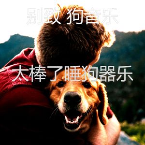 优美狗器乐