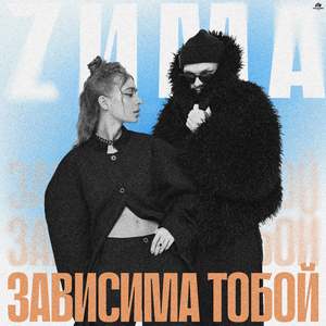 Зависима тобой