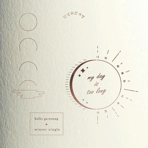 나의 하루는 너무 길다