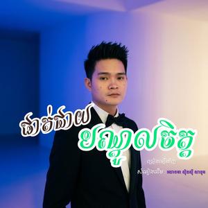 អូនផាត់ជាយ Phat Cheay Born Doul Chet