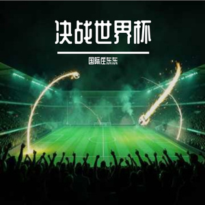 绿茵狂欢夜