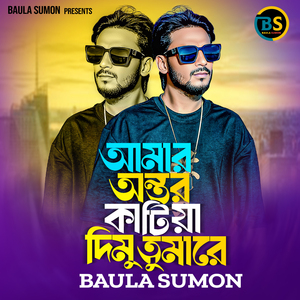 আমার অন্তর কাটিয়া দিমু তোমারে