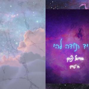 תגיד תודה לה׳