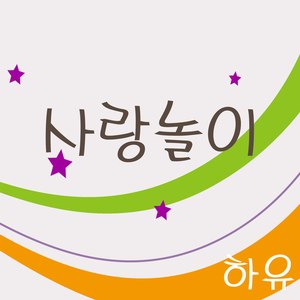 사랑놀이