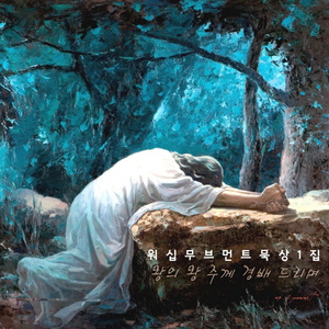 왕의 왕 주께 (MR)