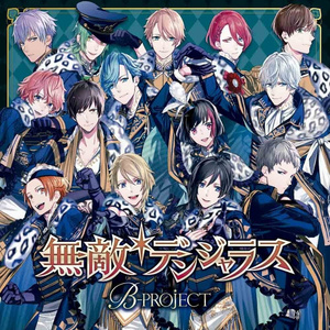 無敵*デンジャラス