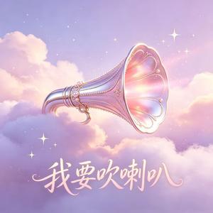 我要吹喇叭