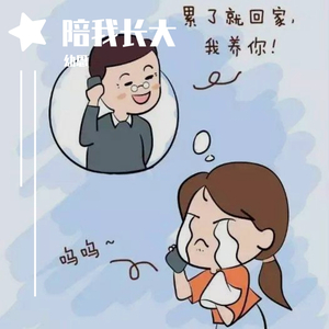 陪我长大