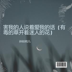 害我的人说着爱我的话（有毒的草开着迷人的花）