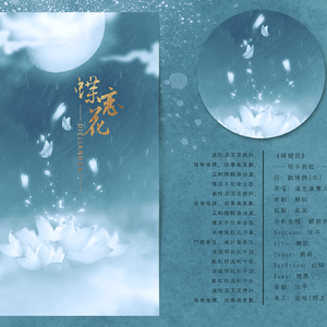 蝶恋花（Cover 汉光演袭人声乐团）