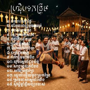 ស្រូវមាសស្នេហ៍យើង