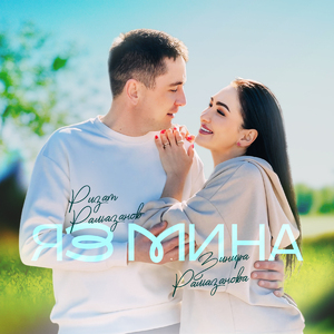 Яз мина