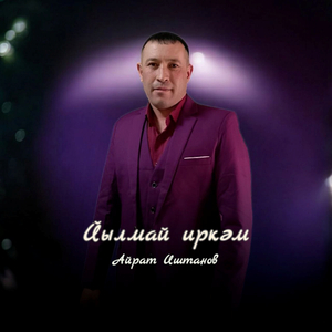 Йылмай иркәм