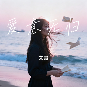 爱意无归