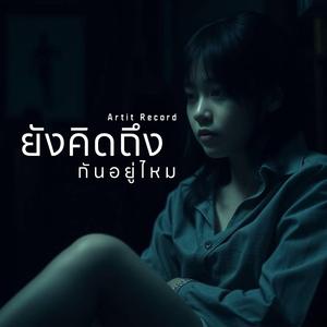 ยังคิดถึงกันอยู่ไหม