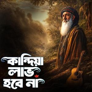 Kandiya lav hobe na ‎(কান্দিয়া লাভ হবে না)