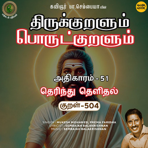 Athikaram-51 - Therindhu Thelidhal Kural 504 (From "Thirukkuralum Porutkuralum")