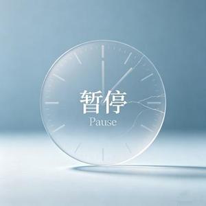 暂停 (Cover 回声岛)