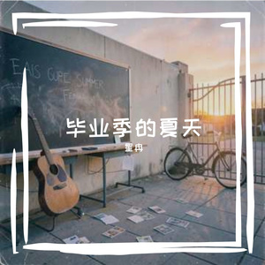 毕业季的夏天