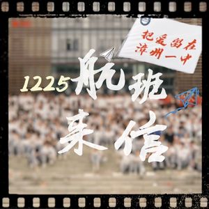 1225航班来信