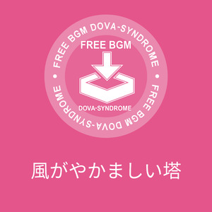 風がやかましい塔