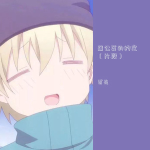 蒲公英的约定（翻自 陈宇鸣）